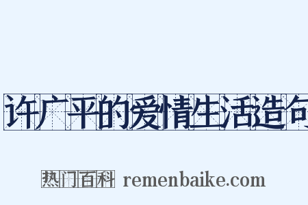 许广平的爱情生活造句是什么意思的图片